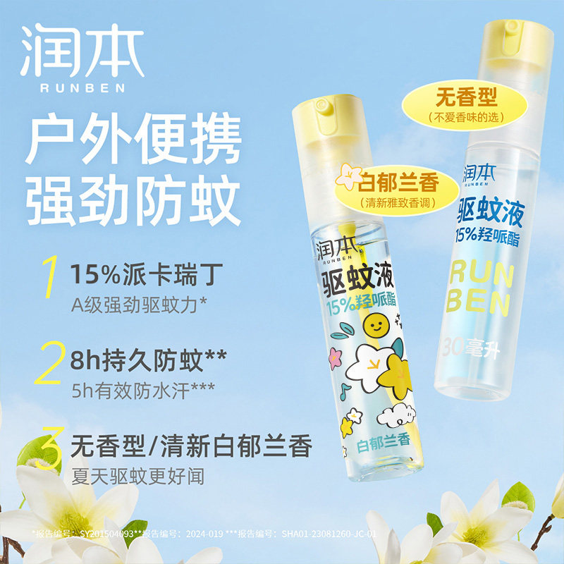 润本派卡瑞丁驱蚊液防蚊自动喷雾花露水30ml