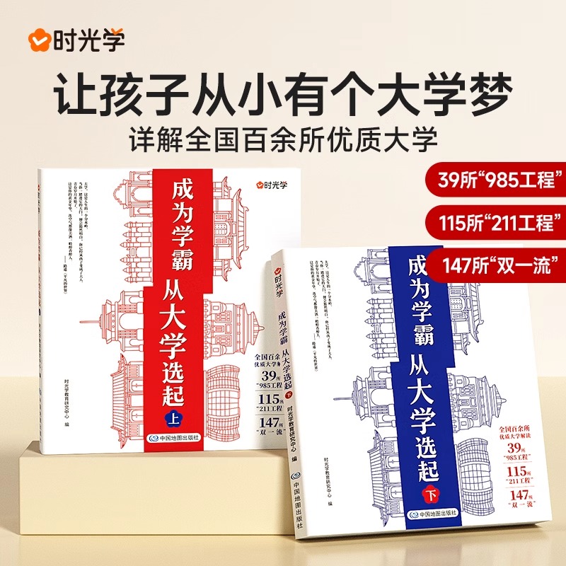 时光学成为学霸从大学选起走进大学城上下2023正版985211介绍全国中国各的书高考志愿填报指南书籍少年版小学生开始高中初中名校-图0