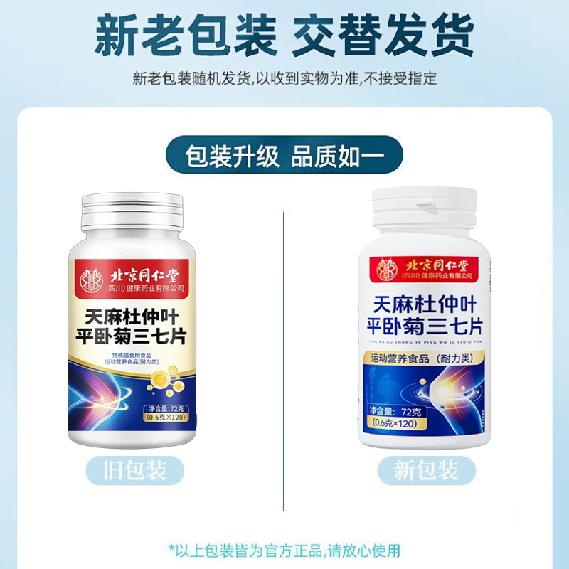北京同仁堂天麻三七通络片杜仲叶平卧菊当归官方旗舰店正品软骨素,淘宝优惠券,粉丝福利购,淘宝优惠卷