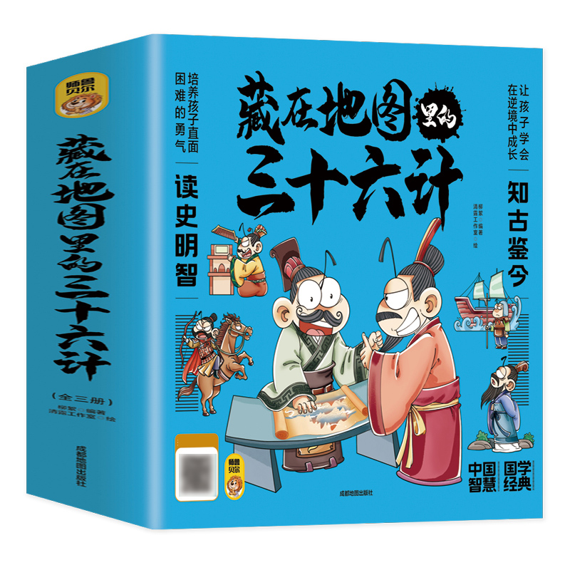 藏在地图里的三十六计全套3册中国智慧国学经典亲子共读绘本谋略连环画益智故事小学生一二三年级四五六年级课外阅读书籍史记-图2