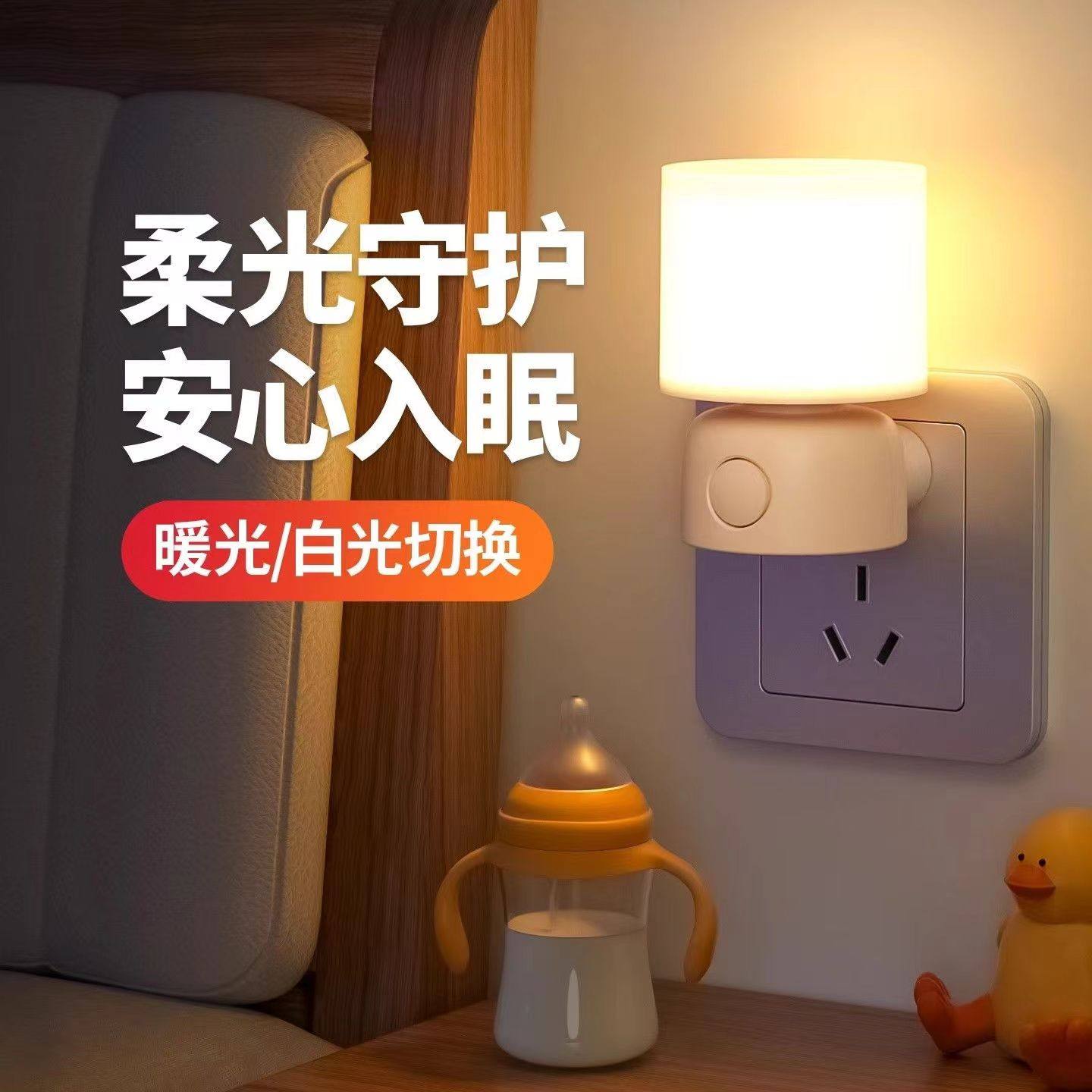 插电插电小夜灯卧室睡眠微弱暖光婴儿童护眼节能夜间插座式床头灯,淘宝优惠券,粉丝福利购,淘宝优惠卷