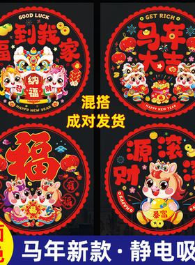 2026新款马年新年窗花静电贴福字玻璃门贴春节过年装饰品立体布置