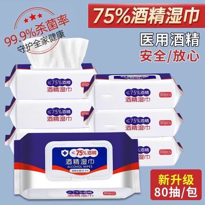 75度酒精消毒湿巾纸带盖家庭实惠装大包80抽便携专用杀菌湿纸巾