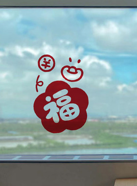 福字门窗镜子橱柜装饰贴