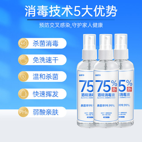 75度酒精喷雾家用小瓶医用消毒液100ml便携免洗消毒杀菌碘伏手部 - 图0