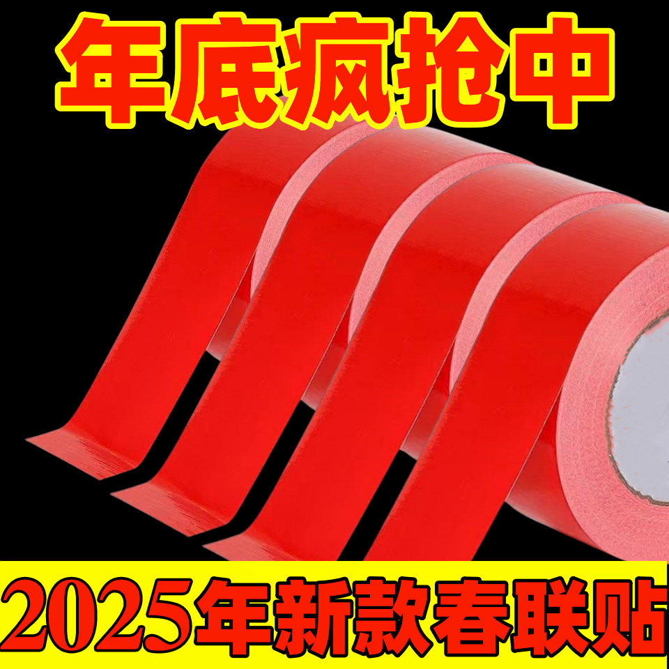 春联无痕双面胶高粘度布基胶带强力固定不伤墙对联专用贴不留痕迹,淘宝优惠券,粉丝福利购,淘宝优惠卷