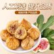 Dried figs flagship store soft, glutinous and sweet special grade