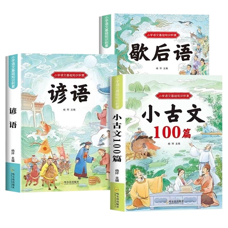 小古文100篇正版书籍 小学生小古文一百篇 小学生谚语歇后语大全 小古文阅读与训练 每日走进小古文100课 三四五六年级下册课外书 - 图3