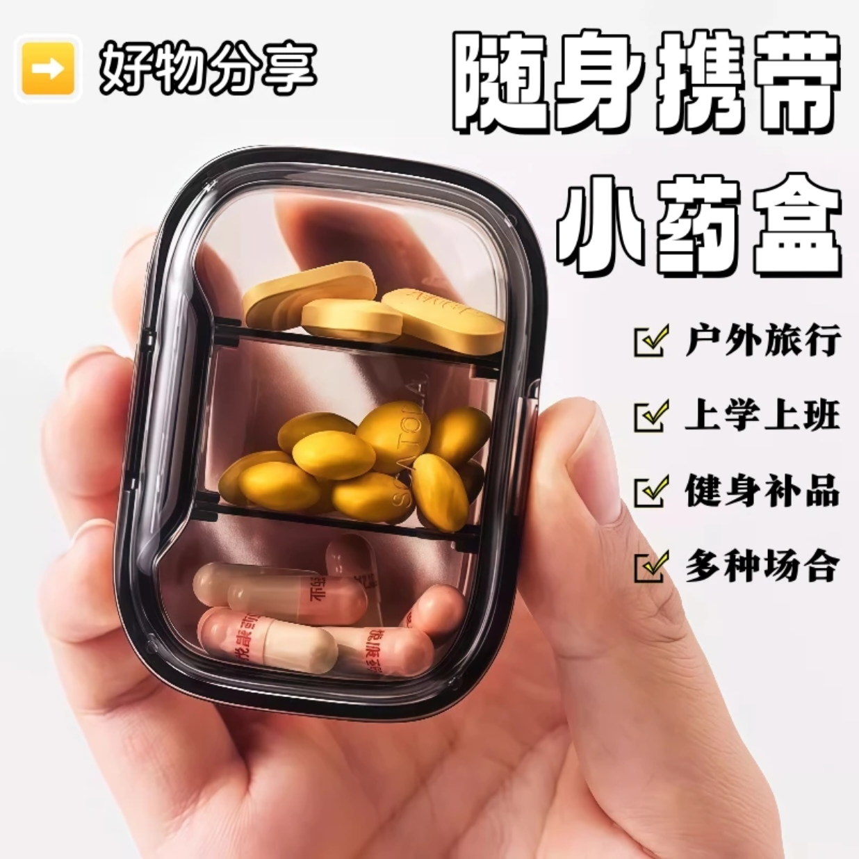 小药盒便携式迷你小号随身早午中晚提醒药品分装收纳密封药盒子,淘宝优惠券,粉丝福利购,淘宝优惠卷