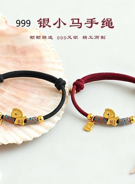 爆款马年999银招财金马编织手绳情侣可爱红绳编绳吉祥手链男女