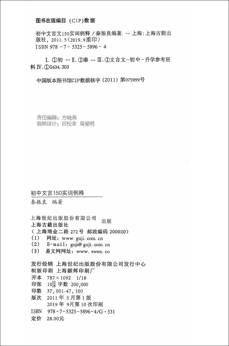 初中文言150实词例释 收入上海新中考试题 秦振良编著 中考文言文考纲文言实词复习书籍 上海古籍出版 初中初一二三教辅 - 图0