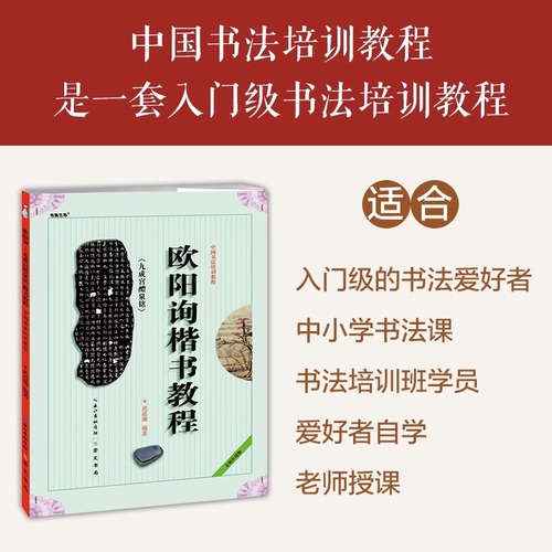 中国书法培训教程欧阳询楷书九成宫醴泉铭武道湘初学入门基础碑帖学生成人毛笔字帖笔画偏旁部首讲解教材图书籍技法