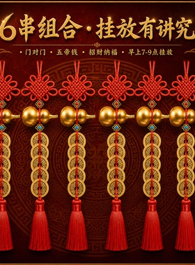 五帝钱门对门纯铜葫芦真品铜钱串大门口卧室压门槛中国吉祥结挂件