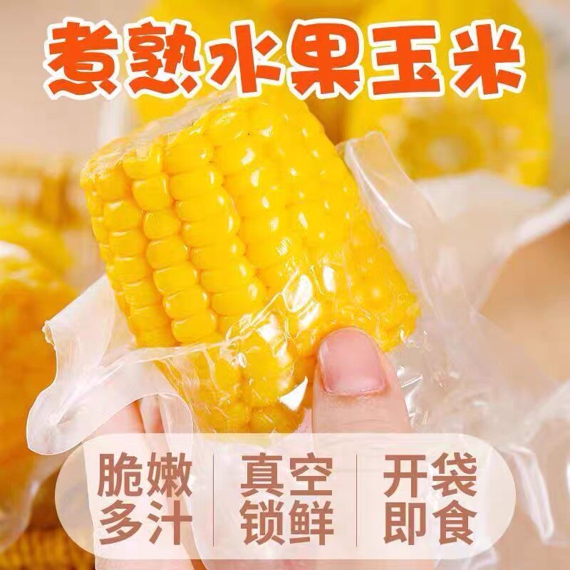 开袋即食甜玉米棒子真空包装学生免煮早餐代餐解馋独立包装健康