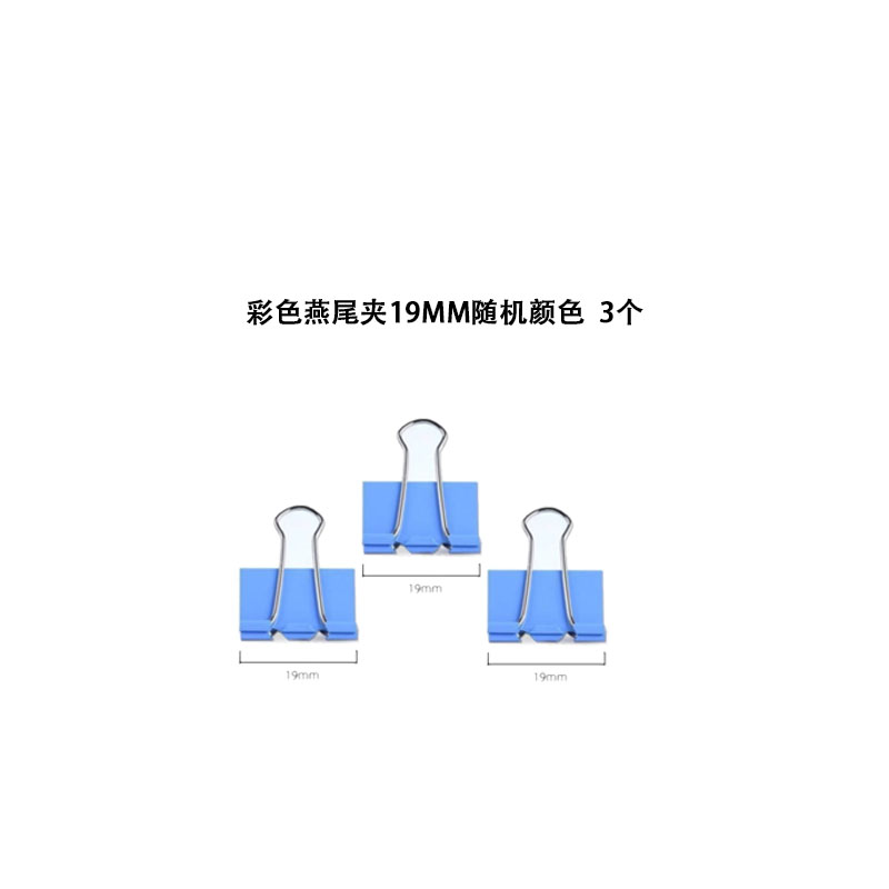 【三元三件】A4透明色文件袋3个+彩色燕尾夹19MM随机颜色3个+203不干胶24枚/张10张