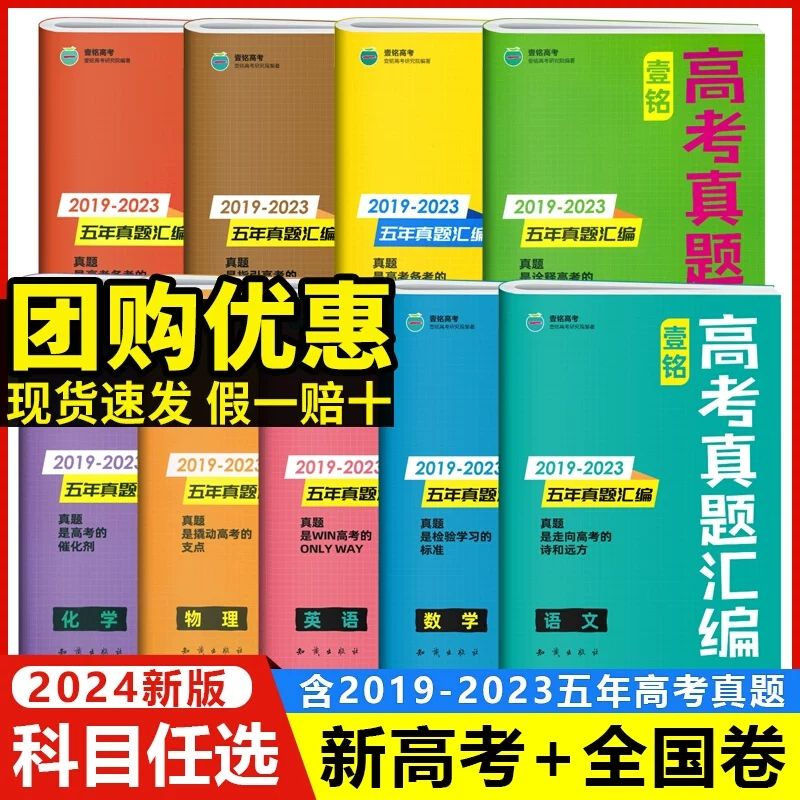 2024版壹铭高考五年真题汇编语文数学英语政治历史地理必刷卷含2023年高考真题物理生物化学新高考+全国卷+地方卷5年真题详解试卷 - 图0