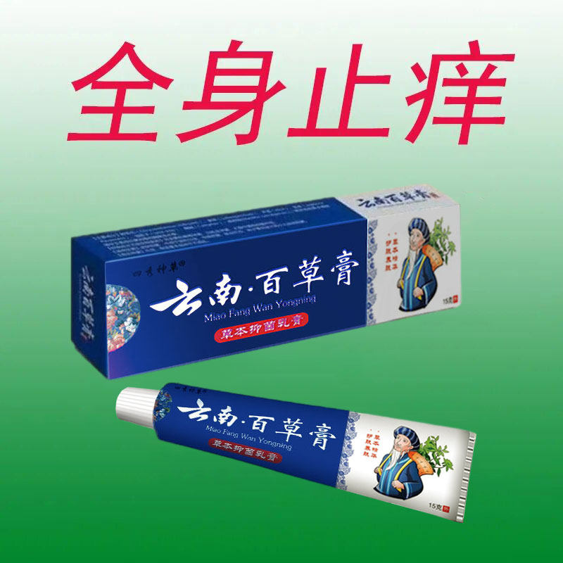 云南膏皮肤霜皮肤瘙痒身体乳液 天天特卖工厂店身体乳液