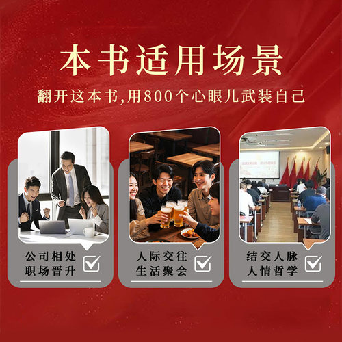 【官方正版】教会你800个心眼儿  用800个心眼武装自己教你识人避陷阱  剖析人性 人际智慧锦囊社交书 - 图0