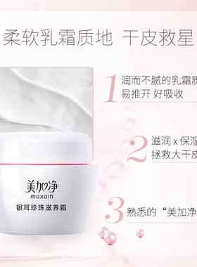 美加净银耳珍珠滋养霜滋润补水保湿女男雪花霜国货正品秋冬护肤