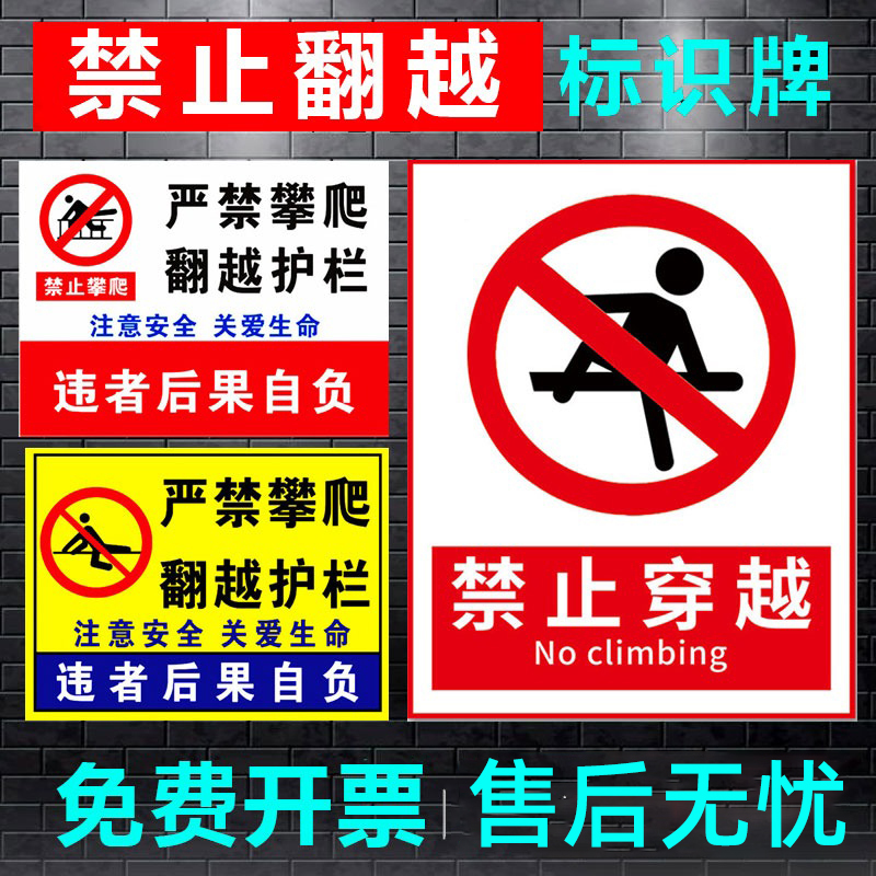 禁止攀爬标识牌严禁请勿提示牌挂牌贴纸栏杆标志安全指示牌翻越后果自负水深危险标语警告告示警示牌吸烟注意-图0