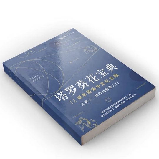 葵花宝典韦特卡牌塔罗牌解析桌游聚会