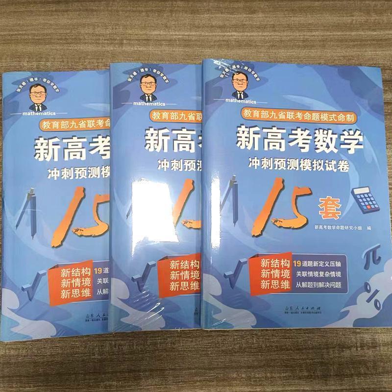 2024新高考数学冲刺预测模拟卷15套高考数学必刷题九省联考张天德（德爷）带你学数学19道题新定义压轴题讲解分析考题实用经典好卷-图0