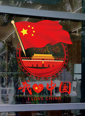 节日红旗玻璃贴纸爱国墙贴