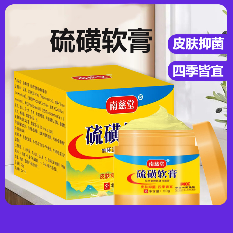 南慈堂硫磺软膏毛囊净阴虱清螨虫止痒乳膏外用止痒抑菌湿疹膏 - 图0