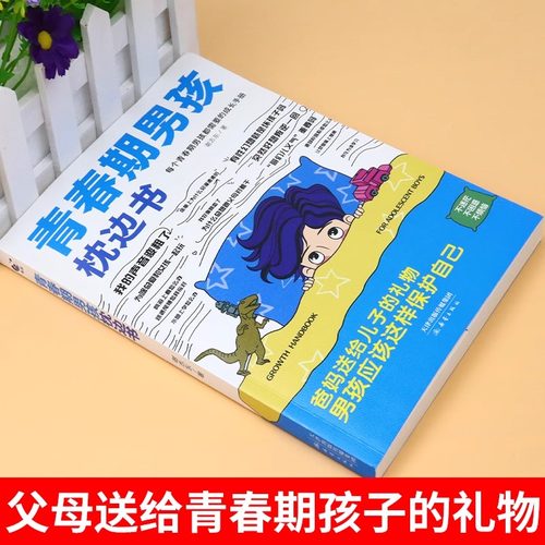 抖音同款】青春期男孩的枕边书正版 男孩你该如何保护自己父母送给儿子适合看的书性教育书籍秘密书指南女儿女孩你该这样保护自己 - 图0