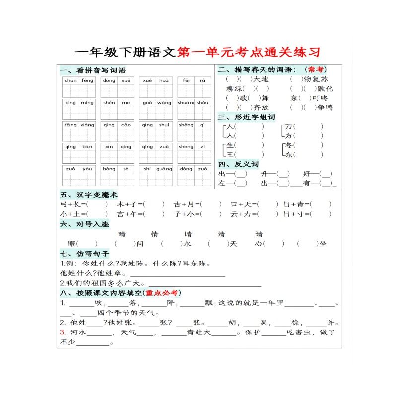 期中期末考点知识汇总一年级下册语文1~8单元考点通关练习-图3