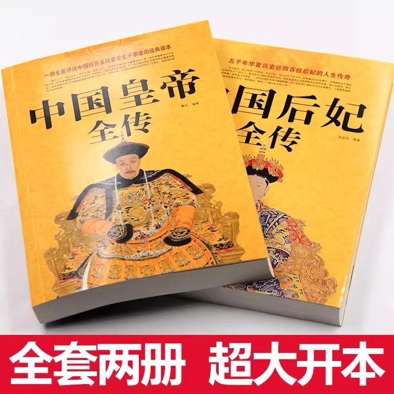 【两册】中国皇帝全传+中国后妃全传 五十多个王朝皇帝君王将相清朝十二帝康熙乾隆雍正大传那些事儿历史人物传记大全中国通史书籍 - 图0