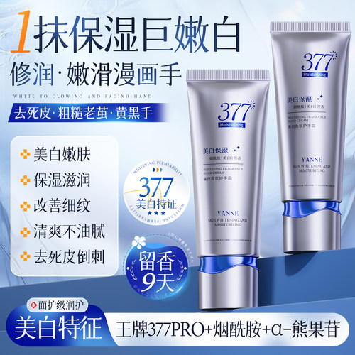 377护手霜滋润补水防干裂粗糙美白长效保湿嫩白去手纹女正品官方 - 图0
