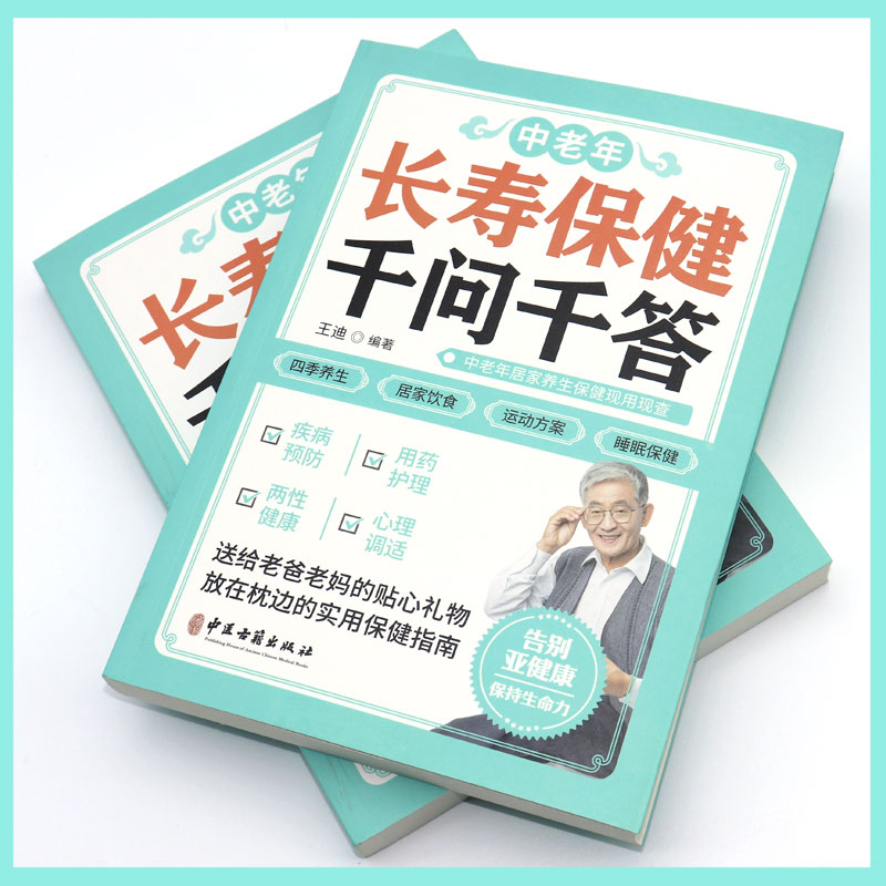 正版速发 中老年长寿保健千问千答 中老年健康长寿秘诀 百病食疗 药酒大全 千家妙方 千金方 黄帝内经 四季养生全书用药指南书籍 - 图1