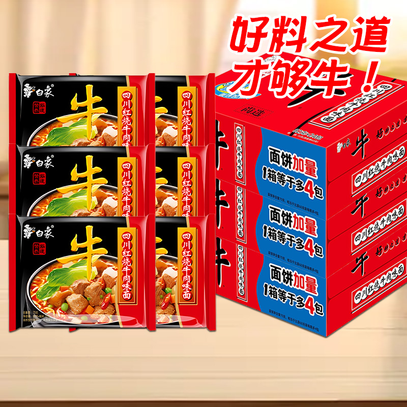 白象方便面整箱批发牛面四川红烧牛肉面泡面袋装夜宵好喝大骨面