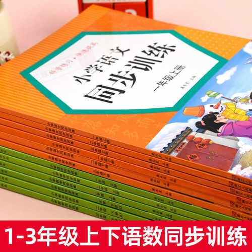 一二三年级上下册同步训练全套人教版小学语文数学教材同步练习册一课一练小学生课时作业本思维强化天天练部编版训练题课本每日 - 图0