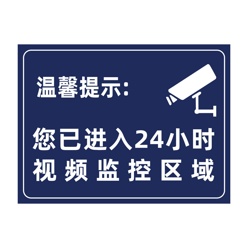 温馨提示您已进入24小时视频电子监控区域标识牌内有监控提示贴标牌安全警示牌警告标志指示贴纸pvc防水公司 - 图3