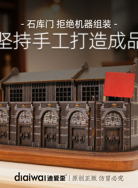 迪爱歪石库门建筑模型红色文化纪念品客厅创意桌面摆件文创高级