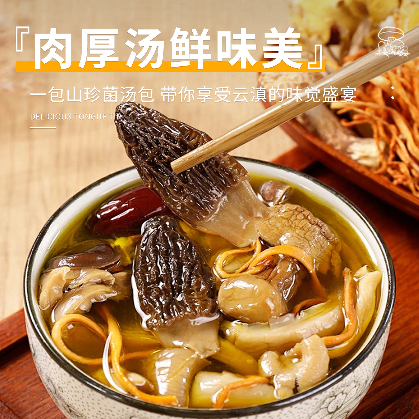 云南七彩菌菇汤料包菌汤包干货菌汤包松茸羊肚菌菇类煲汤炖鸡材料 - 图1