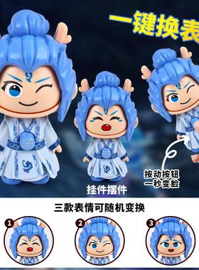 哪吒敖丙变脸玩具娃娃钥匙扣挂件