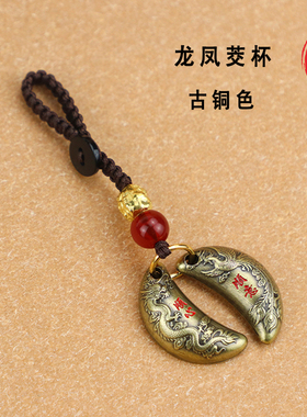 升之龙凤茭杯随身挂件中国风传统闽南圣杯手机挂包包挂创意摆件