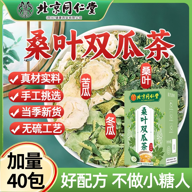 北京同仁堂桑叶双瓜茶苦瓜干冬瓜皮正品官方旗舰店养生茶包袋装,淘宝优惠券,粉丝福利购,淘宝优惠卷