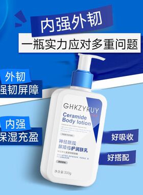 神经酰胺身体乳保湿滋润女秋冬皮肤修复屏障男润肤乳修护清爽舒缓