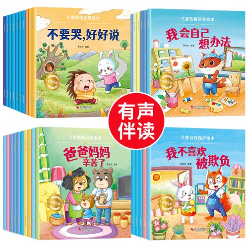 儿童绘本情绪管理宝宝阅读幼儿园小中大班3-6岁0到3岁2岁故事书早教有声与性格培养逆商教育凌启蒙认知习惯安全行为表达情商不要哭 - 图3