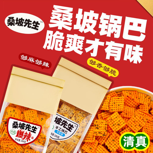 清真桑坡先生手工锅巴206g*3包装网红解馋追年货零食小吃蟹黄麻辣 - 图1