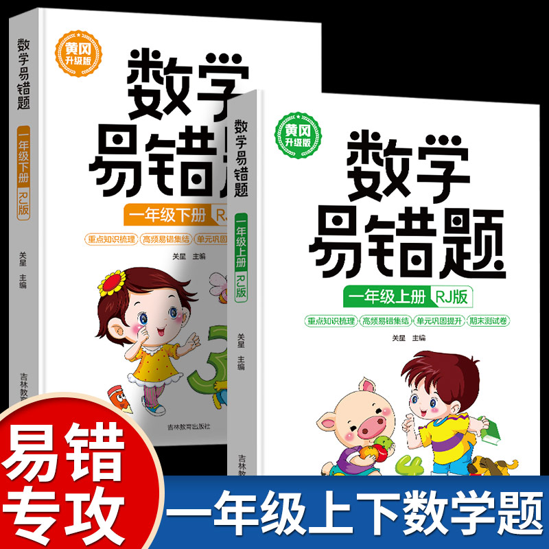 黄冈数学易错题人教版练习册小学一二三年级四年级五六上册下册口算题应用题和计算题强化训练题口算天天练重点奥数阅读一年级专项-图0