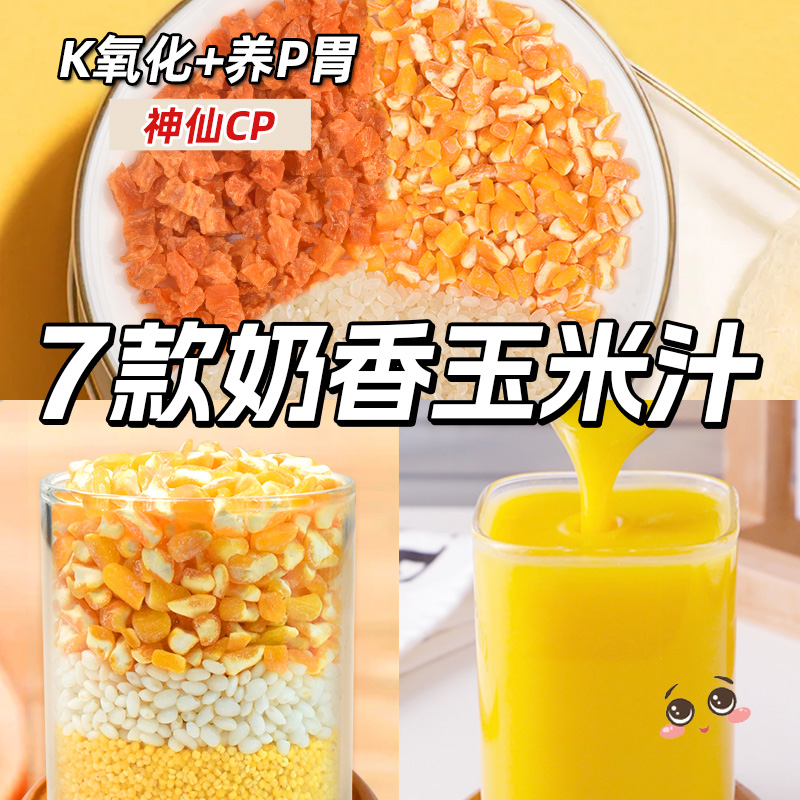 奶香玉米汁破壁机料理包食材包豆浆料包五谷杂粮组合早餐小包糯米