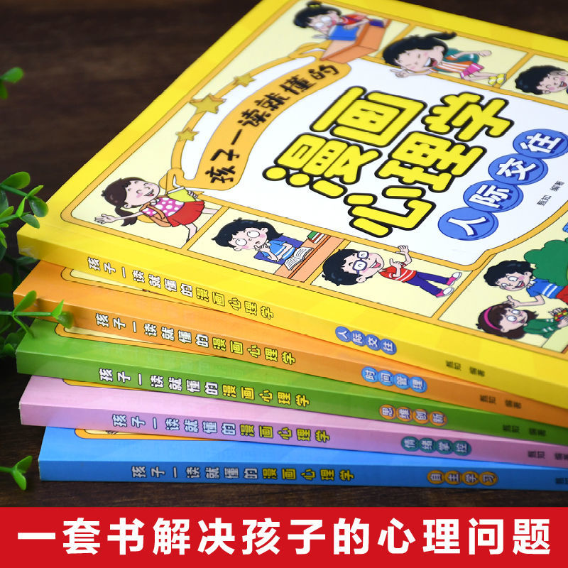 孩子一读就懂的儿童漫画心理学全套5册小学生时间管理情绪掌控自主学习人际交往自我管理绘本心里书籍6一8-12岁阅读课外书正版趣味 - 图2