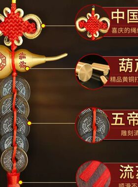 五帝钱真品门对门挂件纯铜葫芦镇宅吉祥结铜钱古币压门槛黄铜大门
