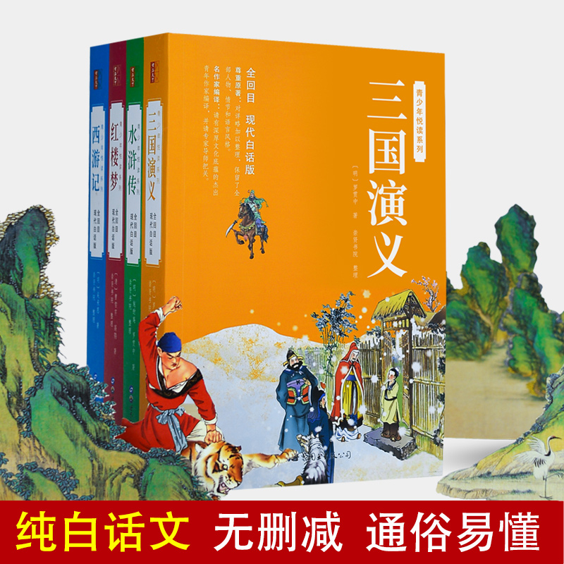 正版全套4册 四大名著 正版原著完整无删减西游记三国演义水浒传红楼梦世界名著小说初中小学生高中生青少年版全套白话文学故事书 - 图1