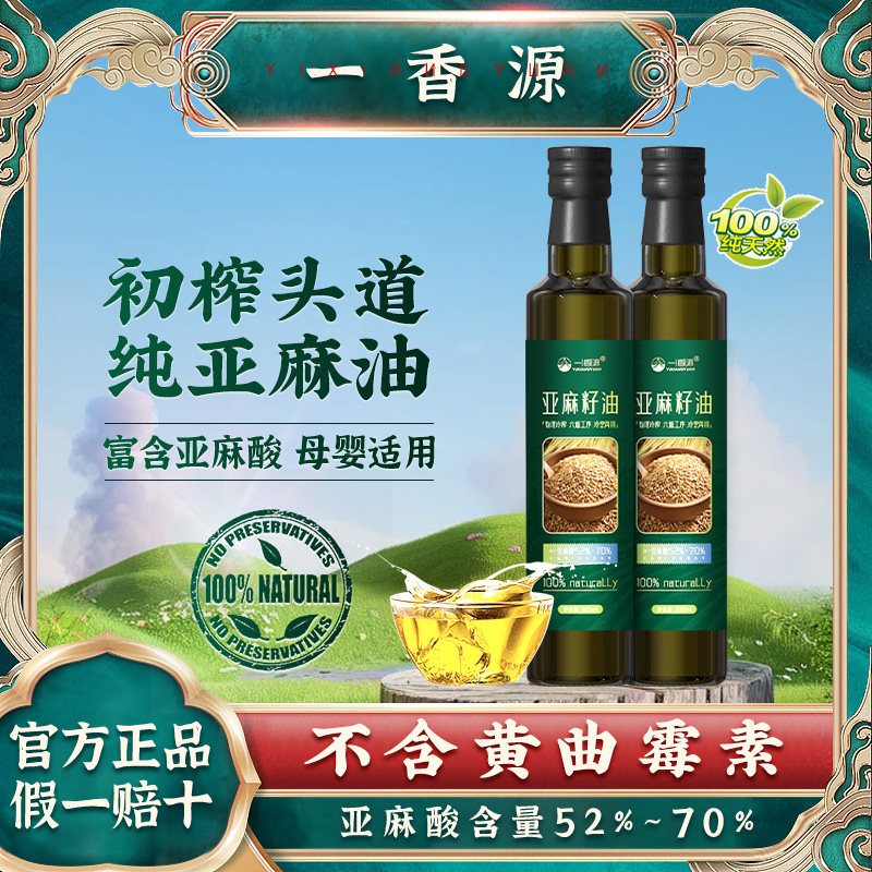 一香源亚麻籽油一级冷榨食用油正品亚麻酸70家用纯亚麻健康麻油,淘宝优惠券,粉丝福利购,淘宝优惠卷